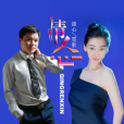 情人心(源心/霓歌演唱的歌曲) 情人心(源心/霓歌演唱的歌曲)