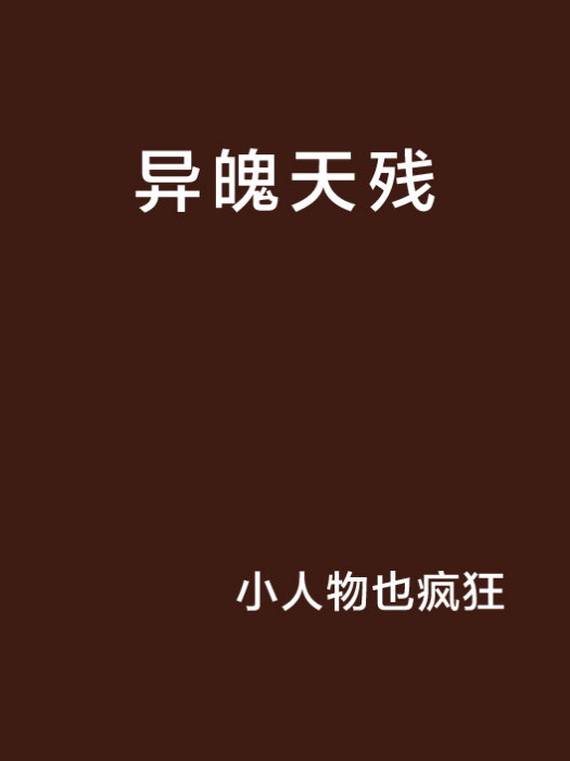 異魄天殘 異魄天殘