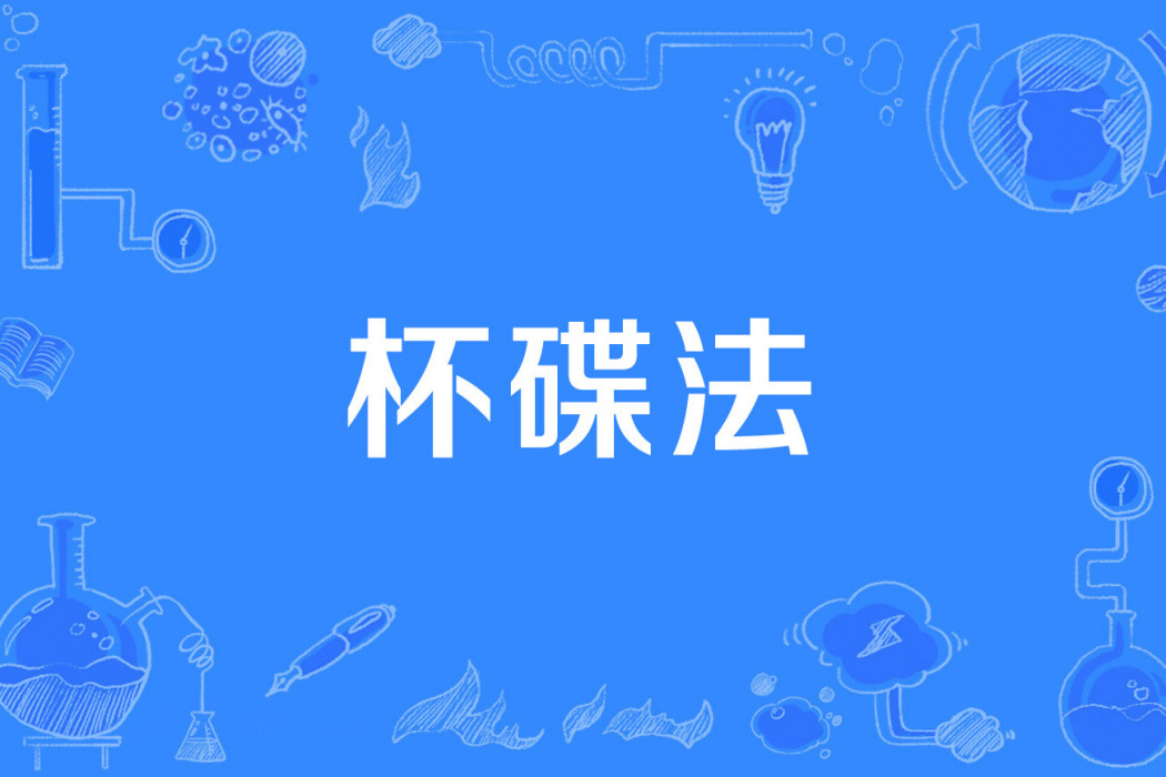 杯碟法 杯碟法