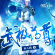 武極藥尊 武極藥尊