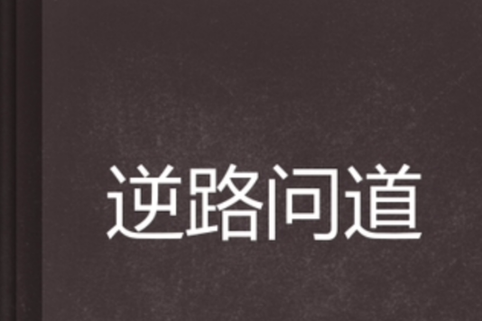 逆路問道 逆路問道