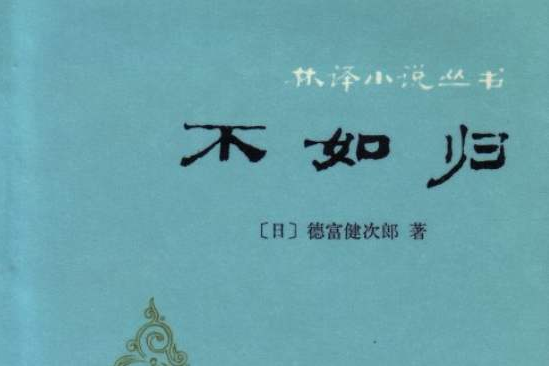 如歸(墨洇創作的網路小說) 如歸(墨洇創作的網路小說)