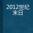 2012世紀末日 2012世紀末日