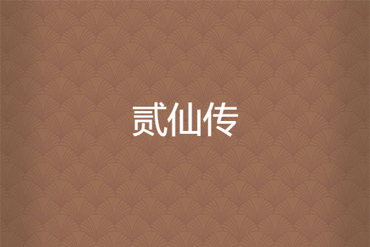 貳仙傳 貳仙傳