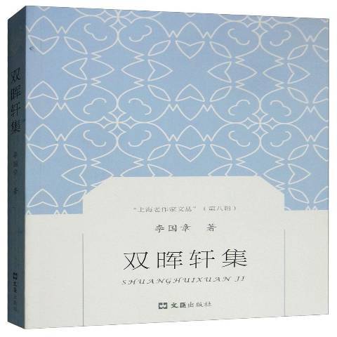 雙暉軒集 雙暉軒集