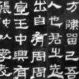 張遷碑