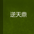 逆天鼎 逆天鼎