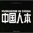 中國人本 中國人本