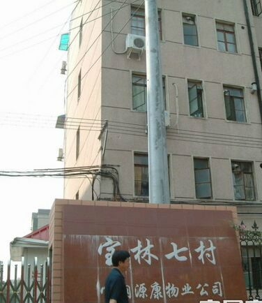 寶林七村 寶林七村
