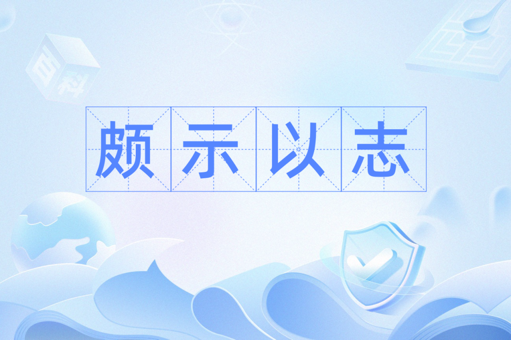 頗示以志 頗示以志
