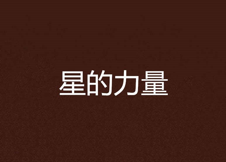 星的力量 星的力量