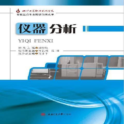 儀器分析(2016年西南交通大學出版社出版的圖書) 儀器分析(2016年西南交通大學出版社出版的圖書)
