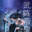 武陣帝皇 武陣帝皇