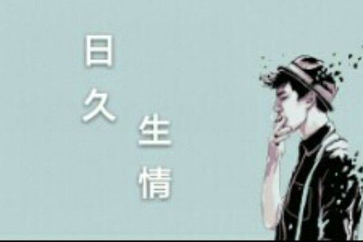 日久生情(豆腐閱讀) 日久生情(豆腐閱讀)