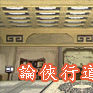論俠行道 論俠行道