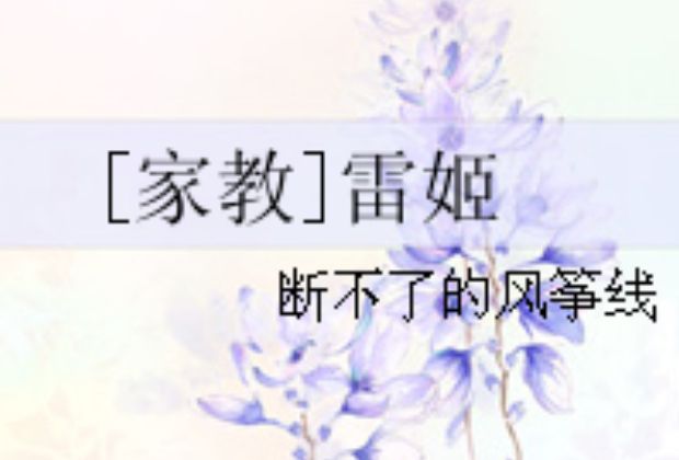 [家教]雷姬