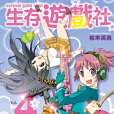 生存遊戲社 04