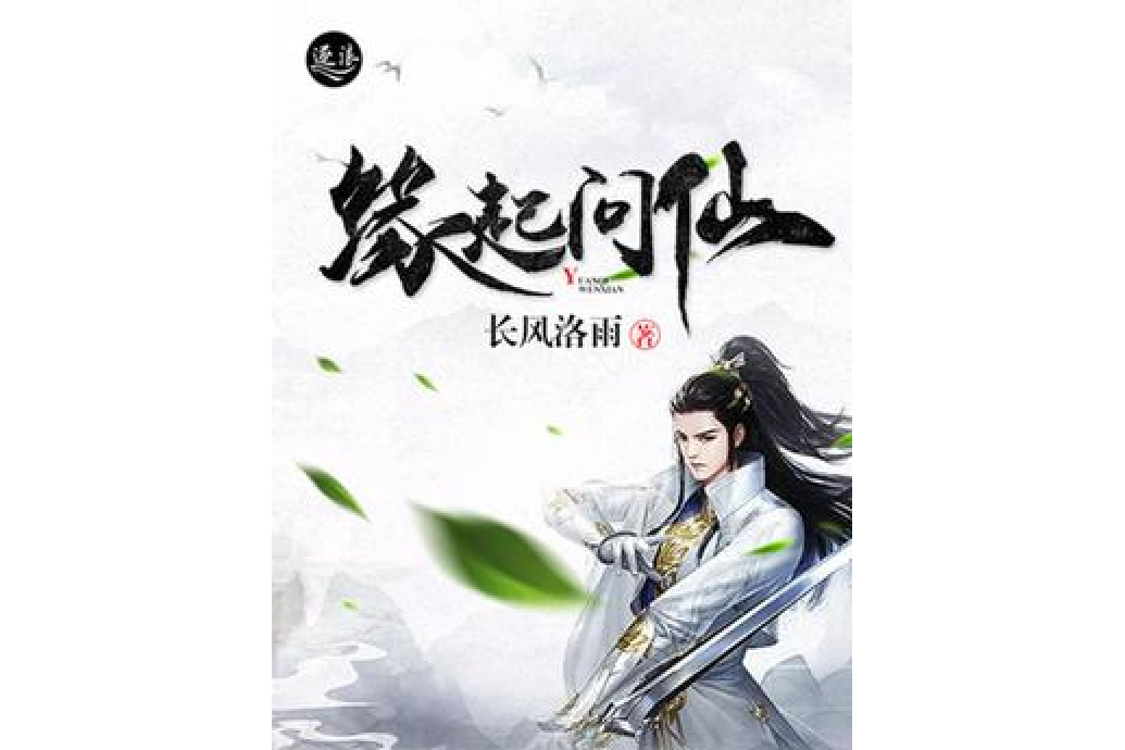 緣起問仙 緣起問仙