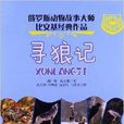 最神奇的動物故事:尋狼記(尋狼記) 最神奇的動物故事:尋狼記(尋狼記)