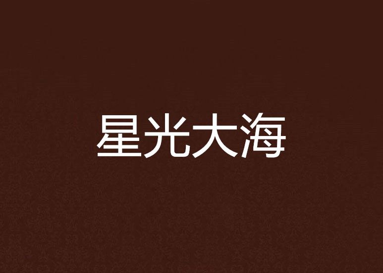 星光大海 星光大海
