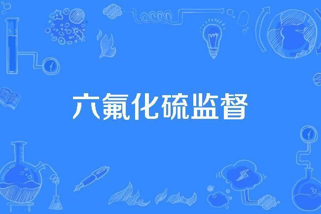 六氟化硫監督 六氟化硫監督
