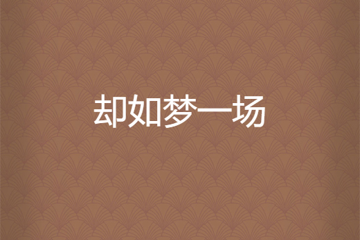 卻如夢一場 卻如夢一場