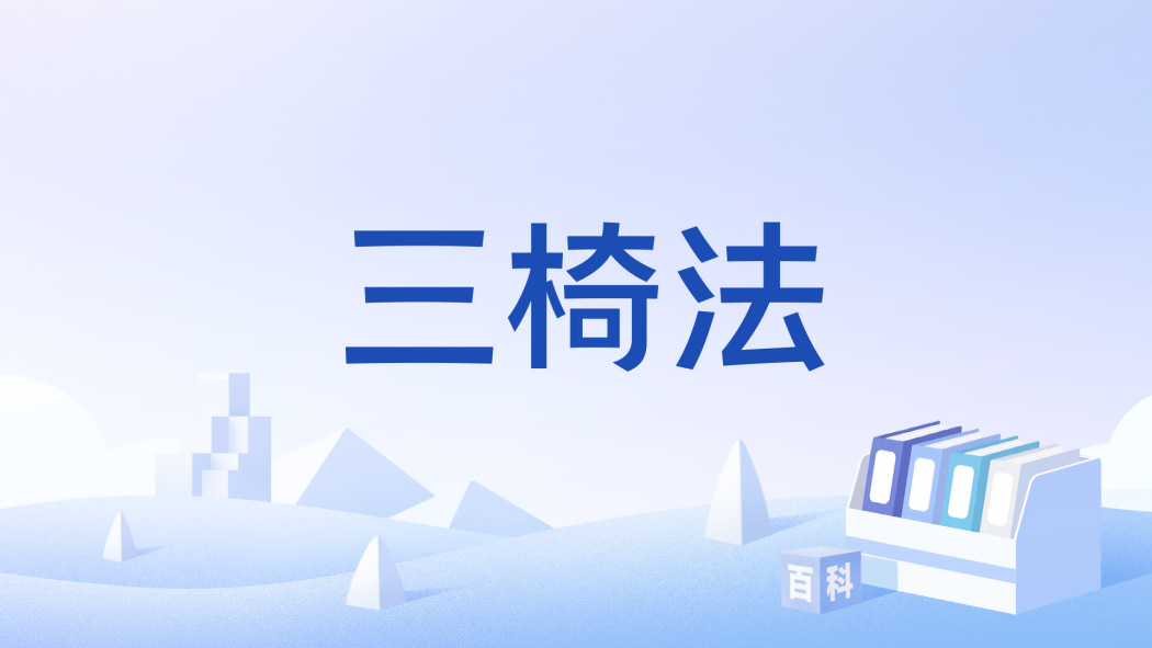 三椅法 三椅法