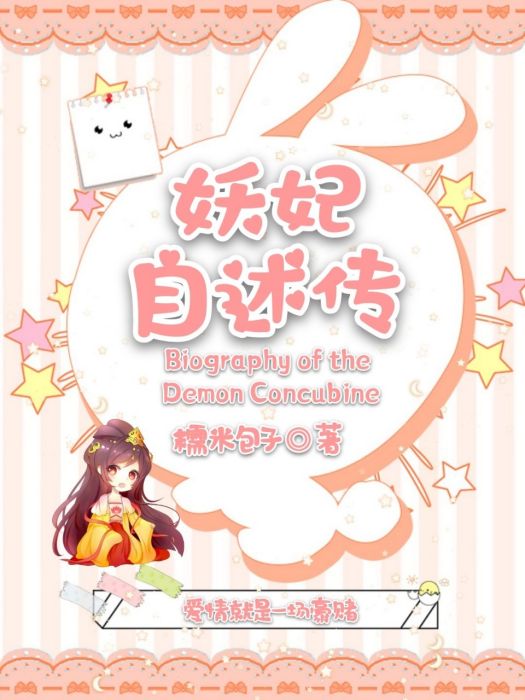妖妃自述傳 妖妃自述傳