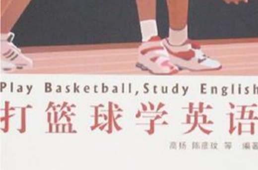 打籃球學英語
