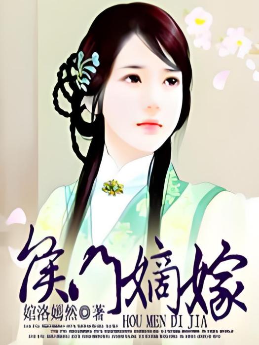 侯門嫡嫁 侯門嫡嫁