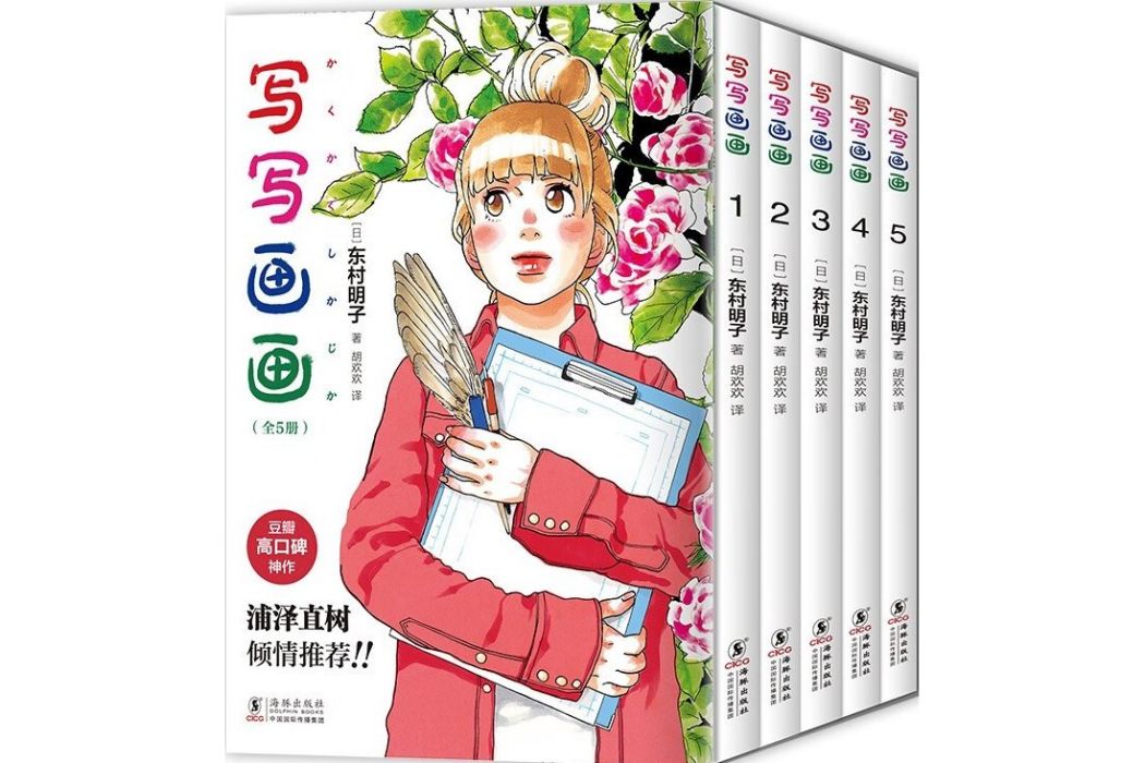 寫寫畫畫(東村明子創作的漫畫) 寫寫畫畫(東村明子創作的漫畫)