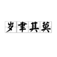 歲聿其莫 歲聿其莫