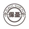 保聖