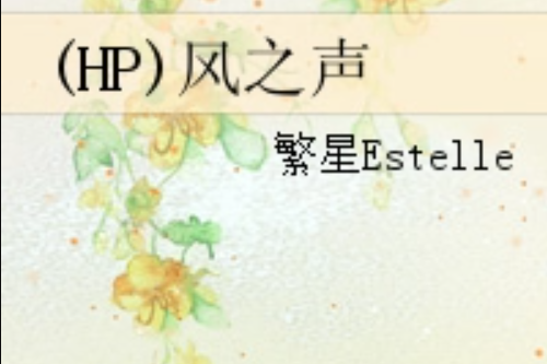 (HP)風之聲 (HP)風之聲