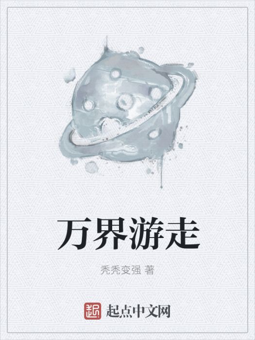 萬界遊走 萬界遊走