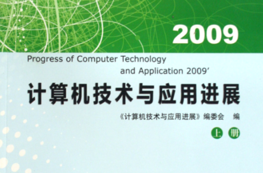 計算機技術與套用進展2009