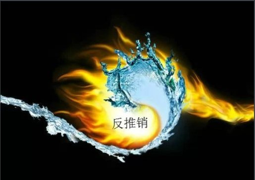 反推銷 反推銷