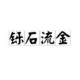 鑠石流金 鑠石流金