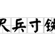 尺兵寸鐵