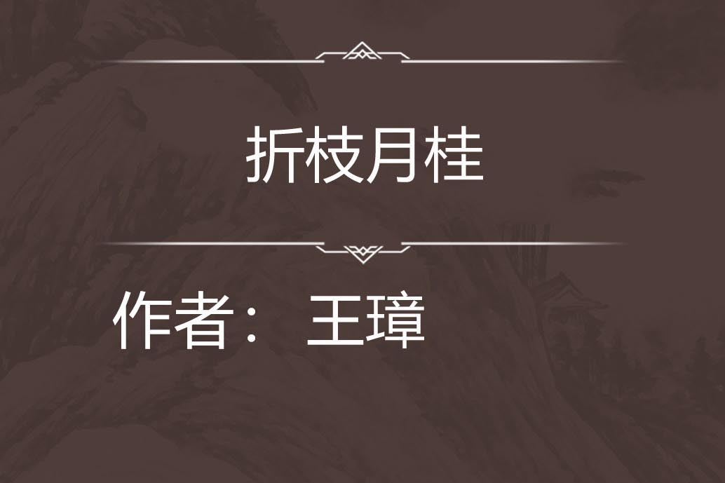 折枝月桂 折枝月桂