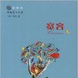 悅讀房龍·寬容 悅讀房龍·寬容