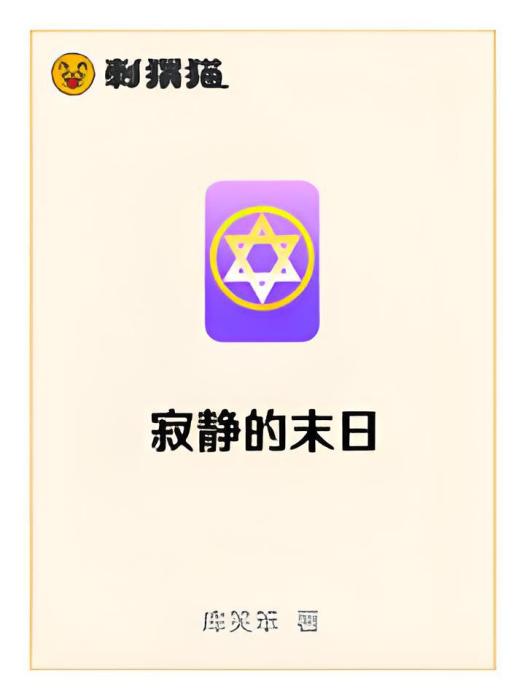 寂靜的末日 寂靜的末日