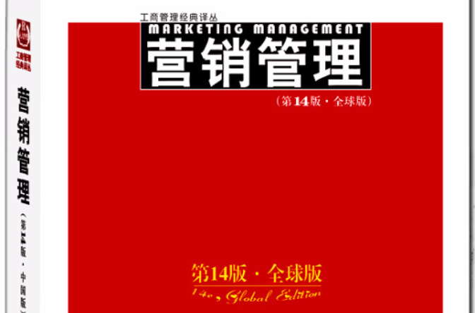 行銷管理(2012年中國人民大學出版社行銷圖書)