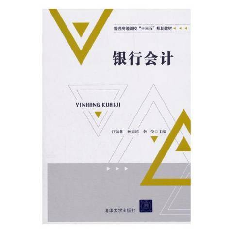 銀行會計(2018年清華大學出版社出版的圖書) 銀行會計(2018年清華大學出版社出版的圖書)