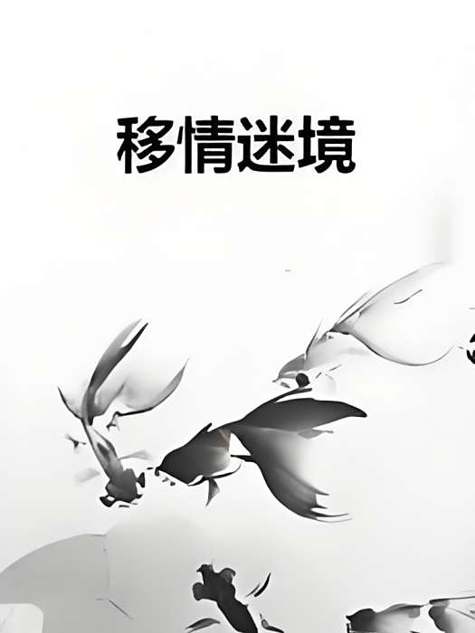 移情迷境 移情迷境