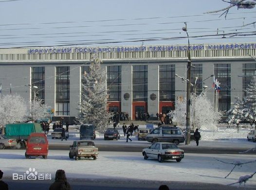 伊爾庫斯克國立技術大學