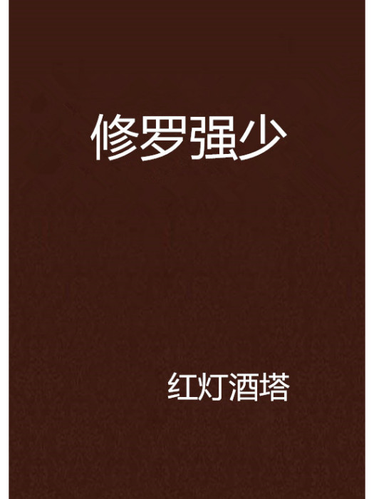 修羅強少 修羅強少