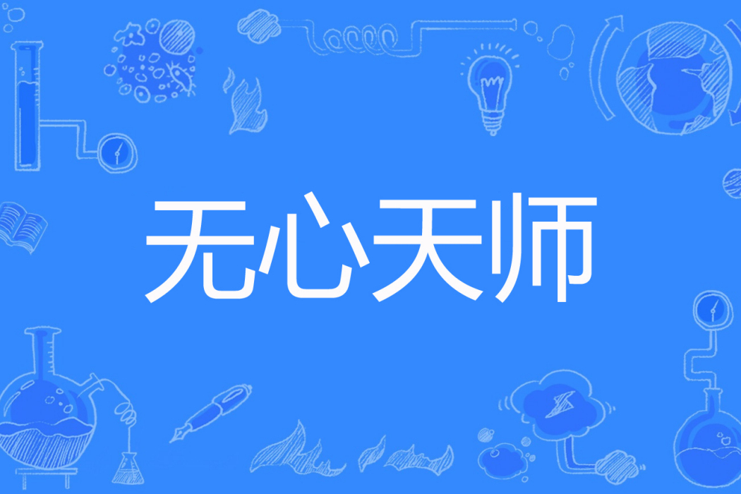 無心天師 無心天師