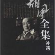 胡風全集補遺 胡風全集補遺