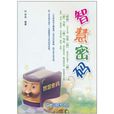智慧密碼(中國水利水電出版社2010年出版的圖書) 智慧密碼(中國水利水電出版社2010年出版的圖書)